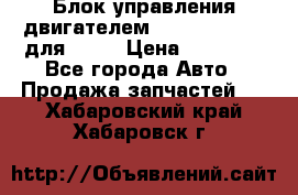 Блок управления двигателем volvo 03161962 для D12C › Цена ­ 15 000 - Все города Авто » Продажа запчастей   . Хабаровский край,Хабаровск г.